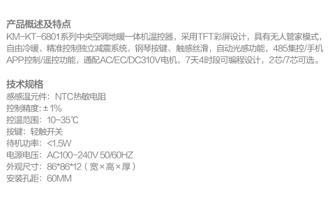 中央空调地暖一体机温控器  kM-kT-6801(TFT彩屏)