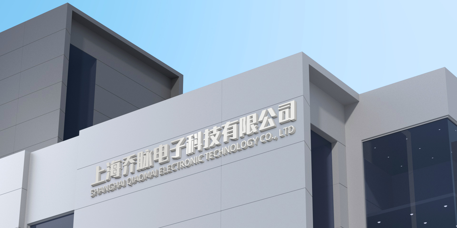 上海乔脉电子科技有限公司